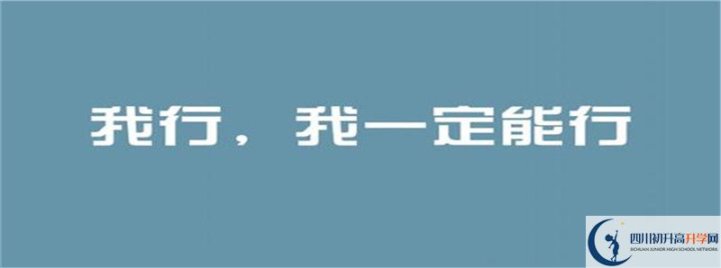 2021年內(nèi)江市翔龍中學(xué)體育特長(zhǎng)生多少分能進(jìn)？